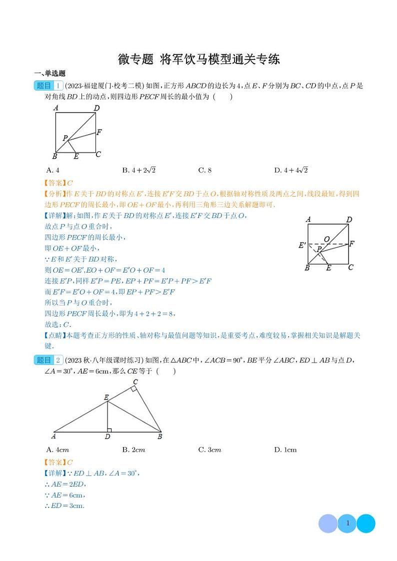 微专题  将军饮马模型通关专练-中考数学专题01