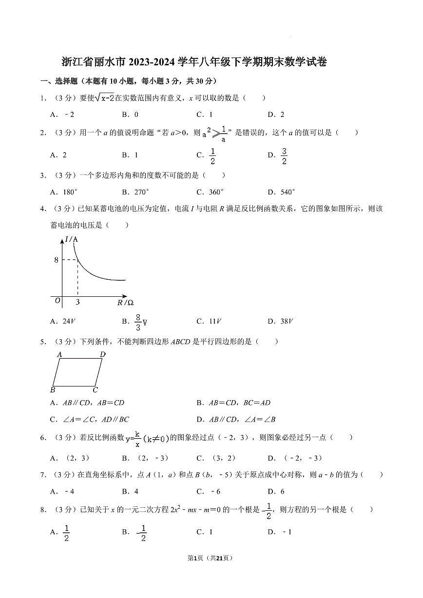 浙江丽水市2024年八年级下学期期末数学试卷+答案第1页