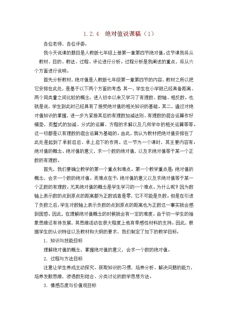 人教版数学七年级上册 1.2.1.4 绝对值（第1课时） PPT课件+教案+习题+说课稿01