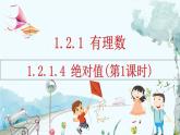 人教版数学七年级上册 1.2.1.4 绝对值（第1课时） PPT课件+教案+习题+说课稿