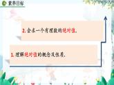 人教版数学七年级上册 1.2.1.4 绝对值（第1课时） PPT课件+教案+习题+说课稿