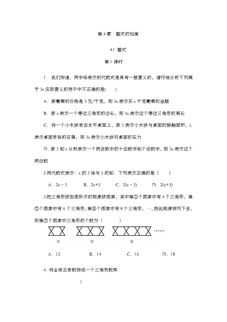 人教版数学七年级上册 4.1 整式（第1课时） PPT课件+教案+习题01