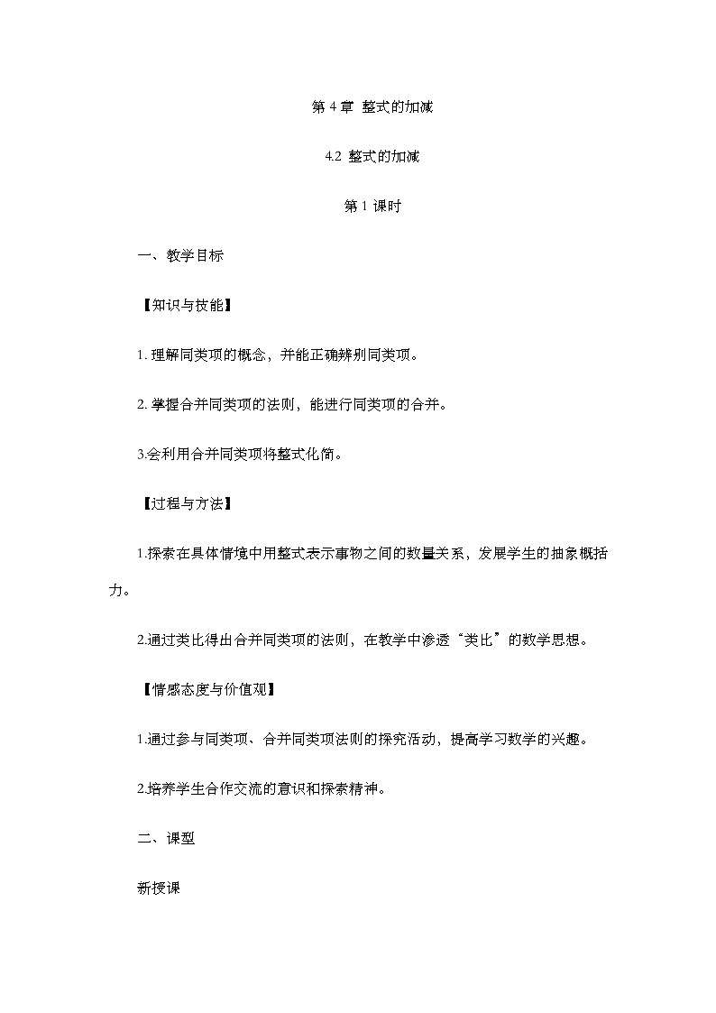 人教版数学七年级上册 4.2 整式的加减（第1课时） PPT课件+教案+习题01