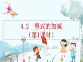人教版数学七年级上册 4.2 整式的加减（第1课时） PPT课件+教案+习题