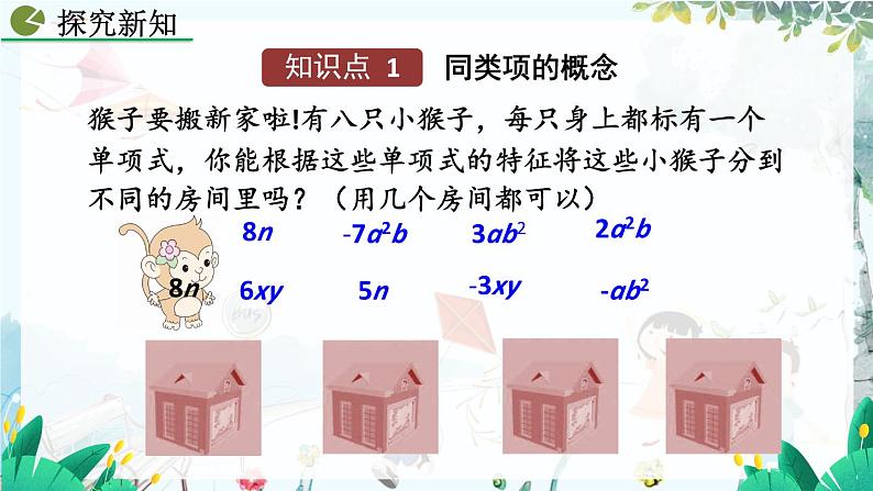 人教版数学七年级上册 4.2 整式的加减（第1课时） PPT课件+教案+习题05