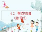 人教版数学七年级上册 4.2 整式的加减（第2课时） PPT课件+教案+习题
