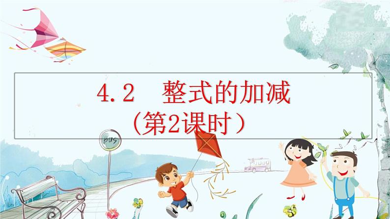 人教版数学七年级上册 4.2 整式的加减（第2课时） PPT课件+教案+习题01