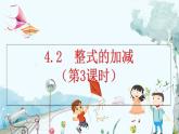 人教版数学七年级上册 4.2 整式的加减（第3课时） PPT课件+教案+习题