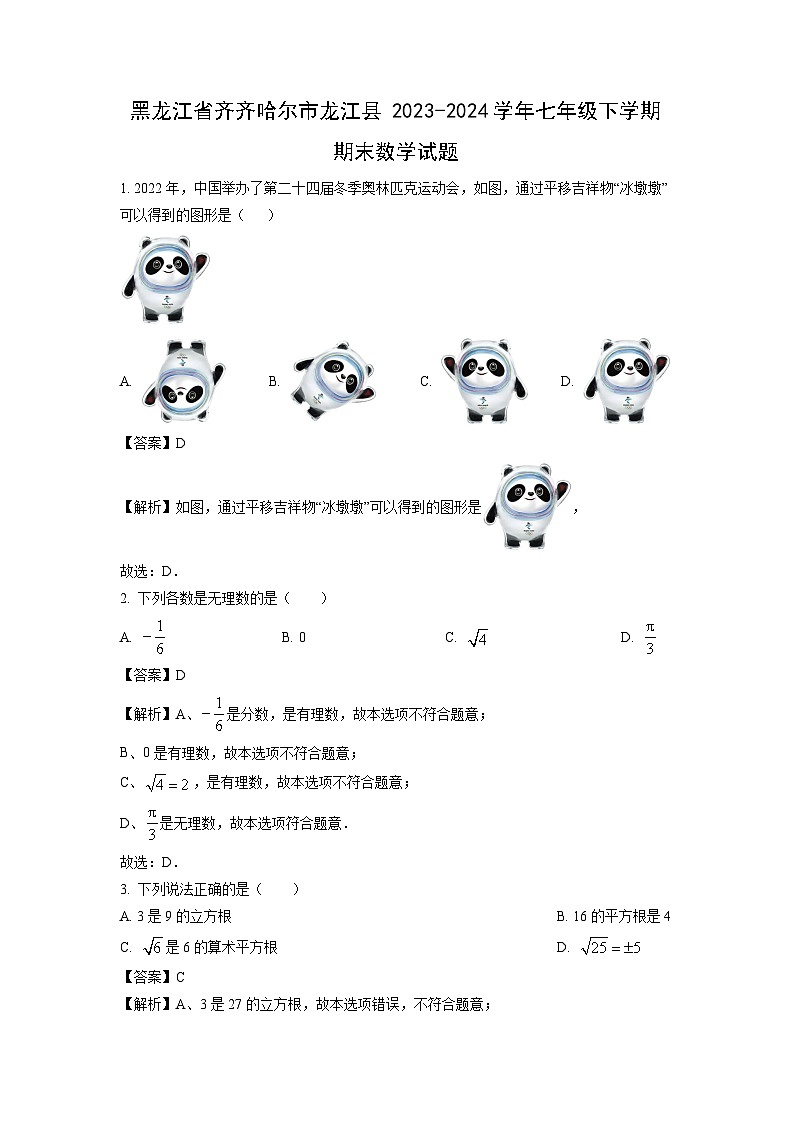 [数学][期末]黑龙江省齐齐哈尔市龙江县2023-2024学年七年级下学期期末试题(解析版)01