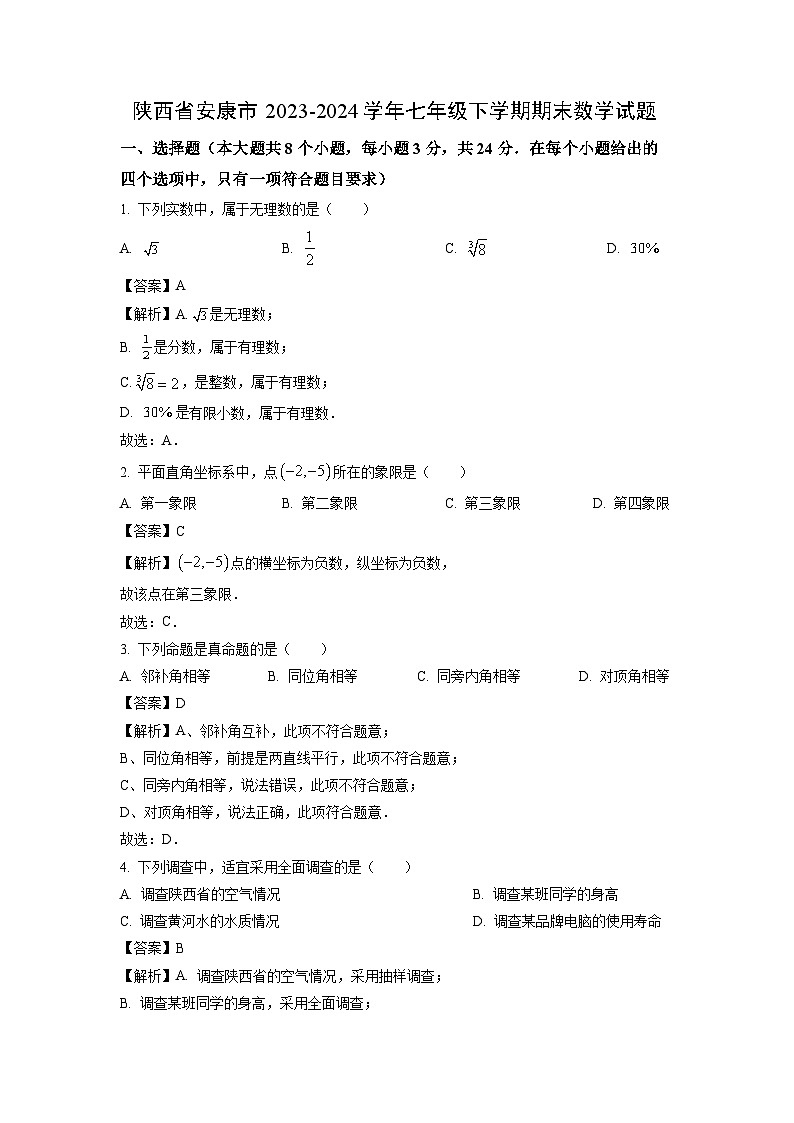 [数学][期末]陕西省安康市2023-2024学年七年级下学期期末试题(解析版)01