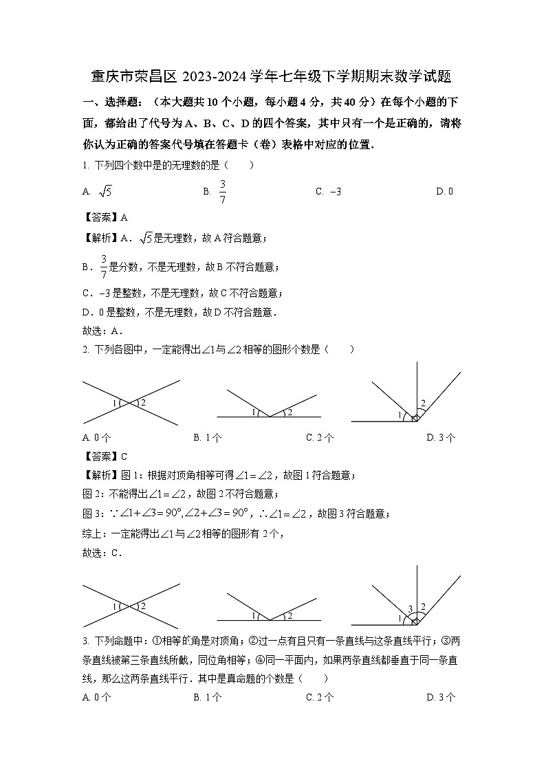 [数学][期末]重庆市荣昌区2023-2024学年七年级下学期期末试题(解析版)01