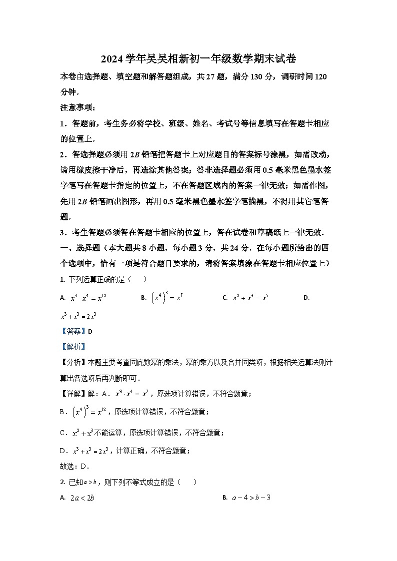 [数学][期末]江苏省苏州市吴中区、吴江区、相城区2023-2024学年七年级下学期期末数学试题(解析版)01