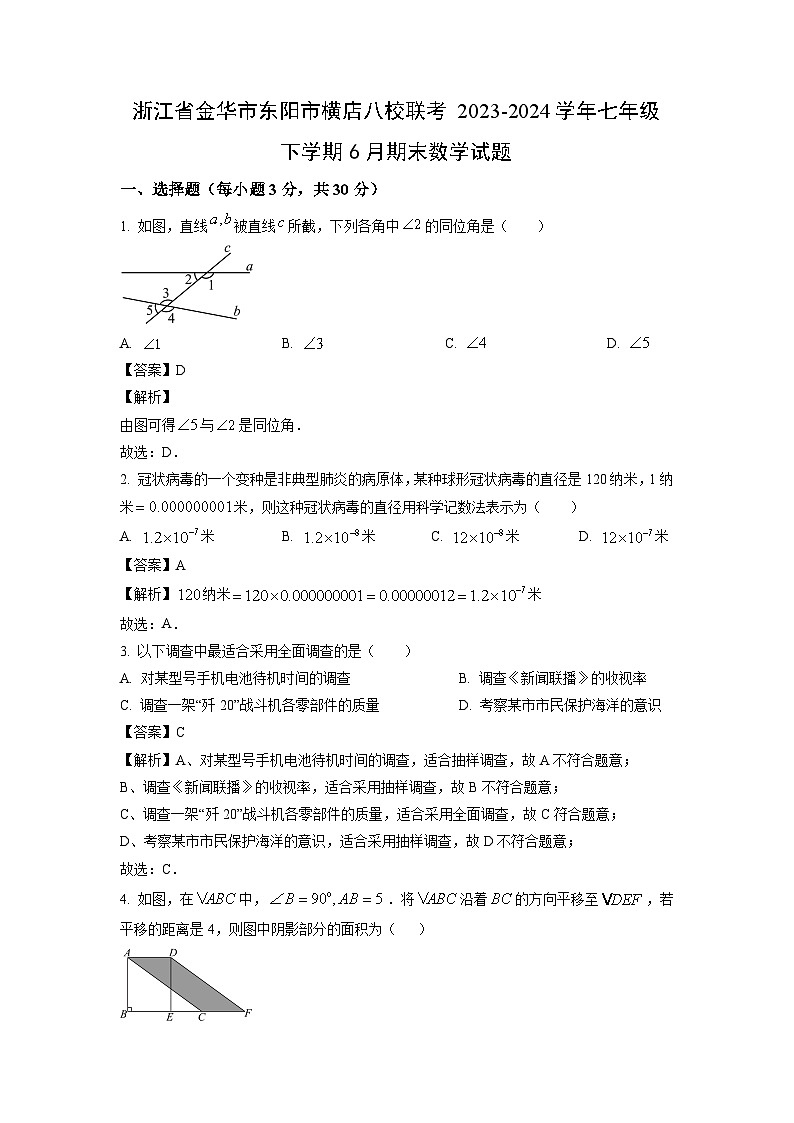 [数学][期末]浙江省金华市东阳市横店八校联考2023-2024学年七年级下学期6月期末试题(解析版)01