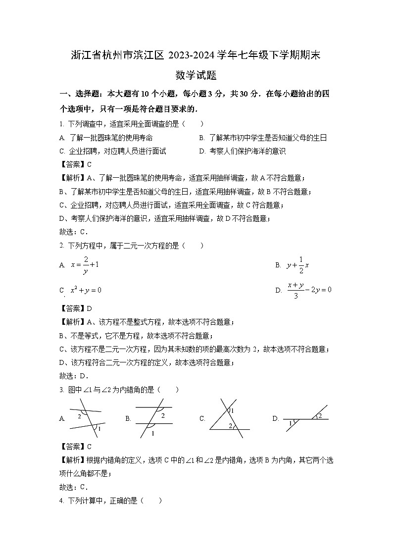 [数学][期末]浙江省杭州市滨江区2023-2024学年七年级下学期期末试题(解析版)01