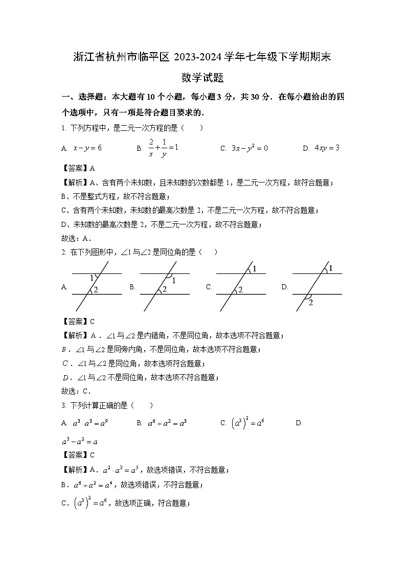[数学][期末]浙江省杭州市临平区2023-2024学年七年级下学期期末试题(解析版)01