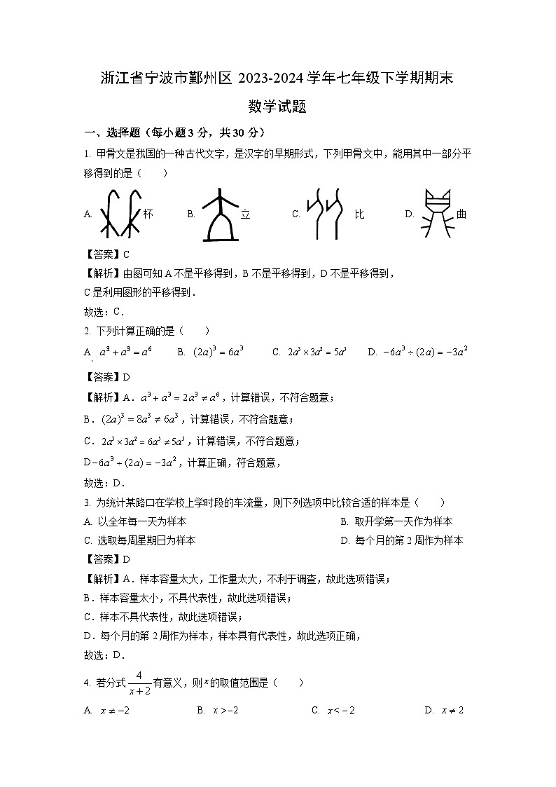 [数学][期末]浙江省宁波市鄞州区2023-2024学年七年级下学期期末试题(解析版)01