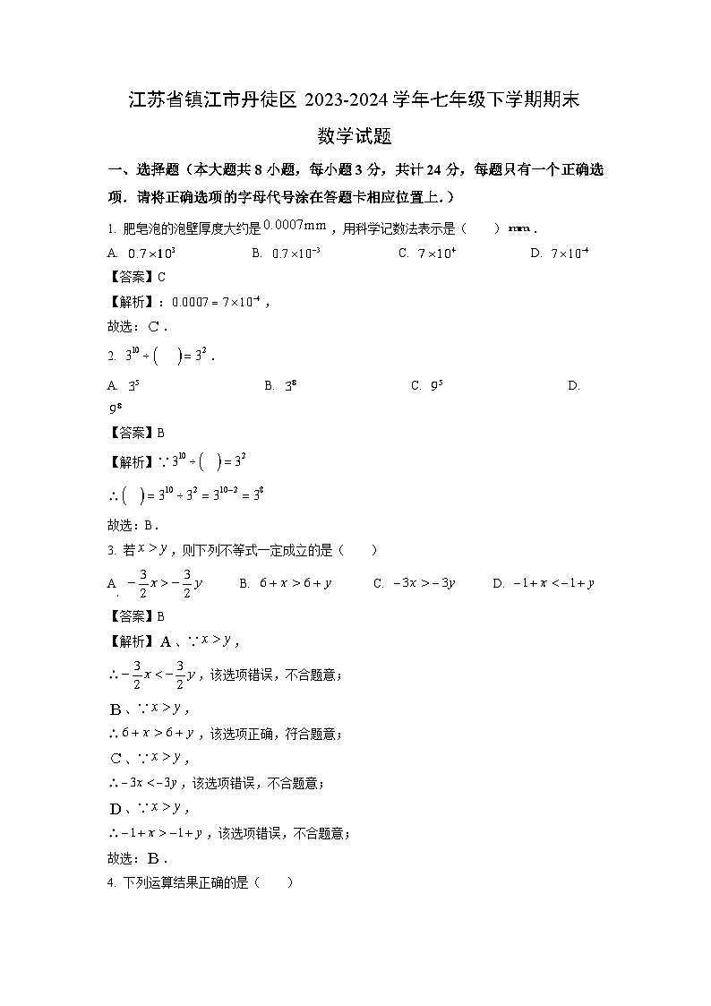 [数学][期末]江苏省镇江市丹徒区2023-2024学年七年级下学期期末试题(解析版)第1页
