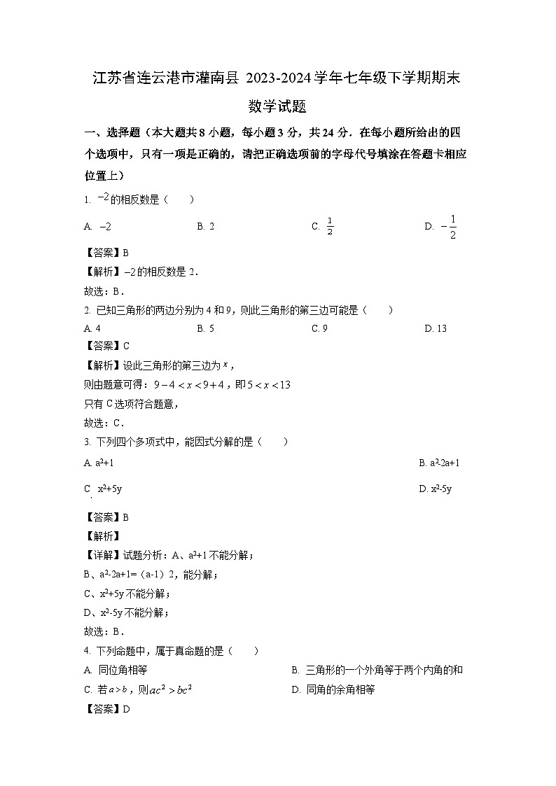 [数学][期末]江苏省连云港市灌南县2023-2024学年七年级下学期期末试题(解析版)第1页