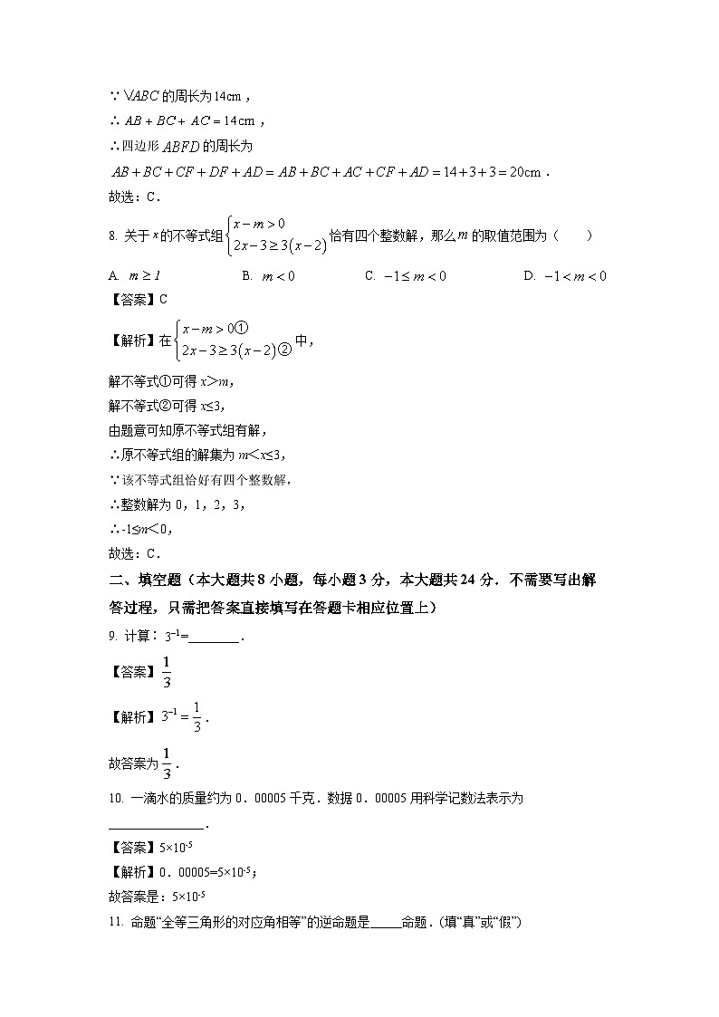 [数学][期末]江苏省连云港市灌南县2023-2024学年七年级下学期期末试题(解析版)第3页