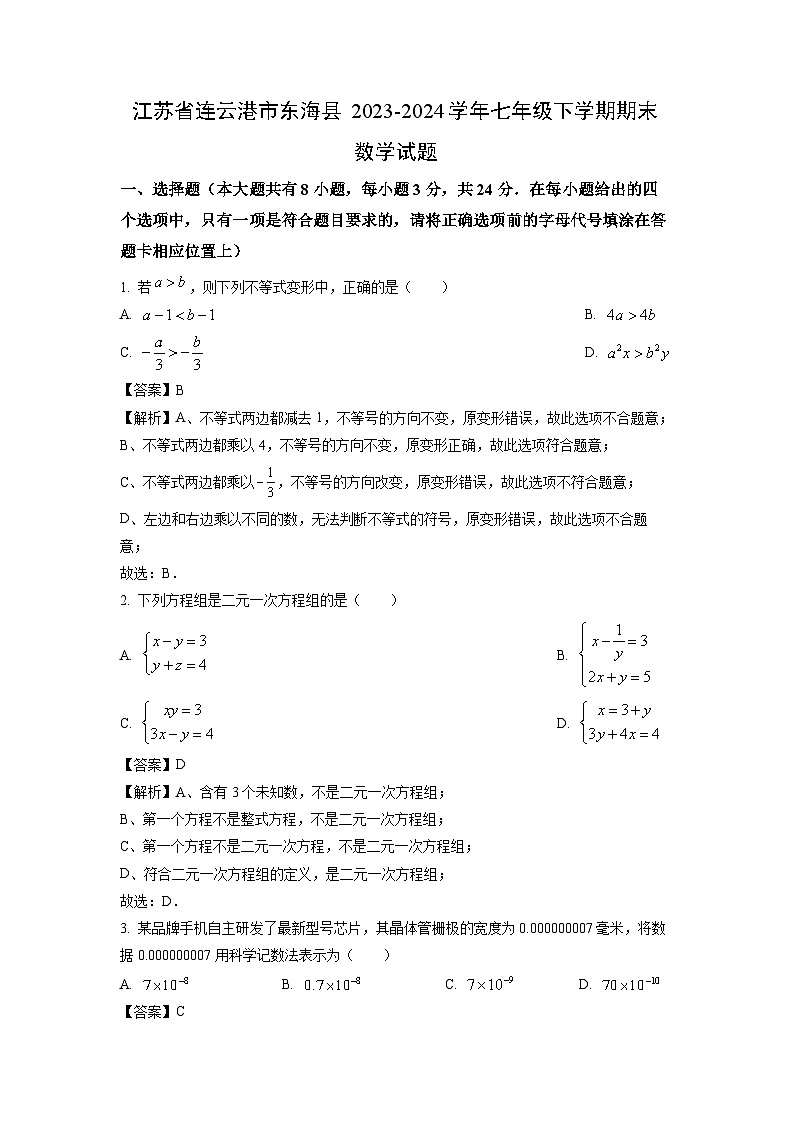 [数学][期末]江苏省连云港市东海县2023-2024学年七年级下学期期末试题(解析版)01