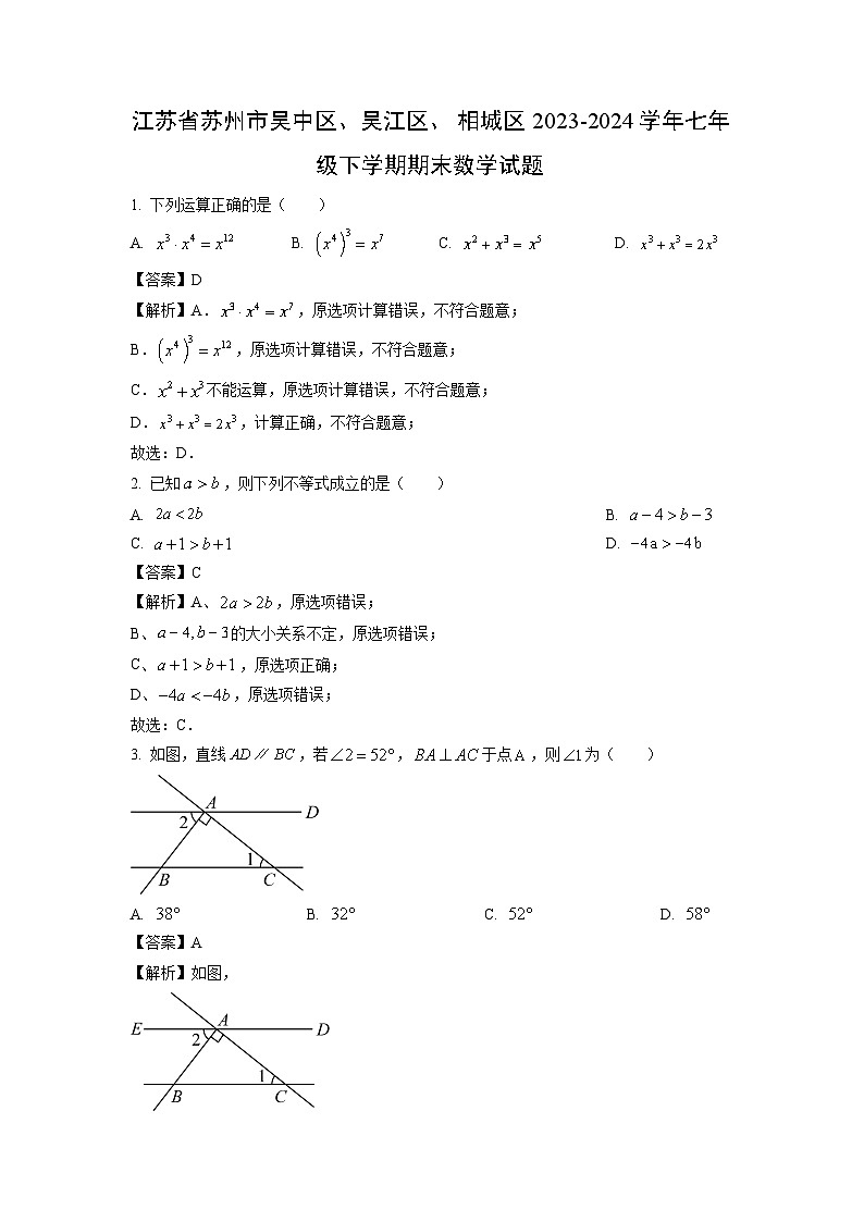[数学][期末]江苏省苏州市吴中区、吴江区、相城区2023-2024学年七年级下学期期末试题(解析版)01
