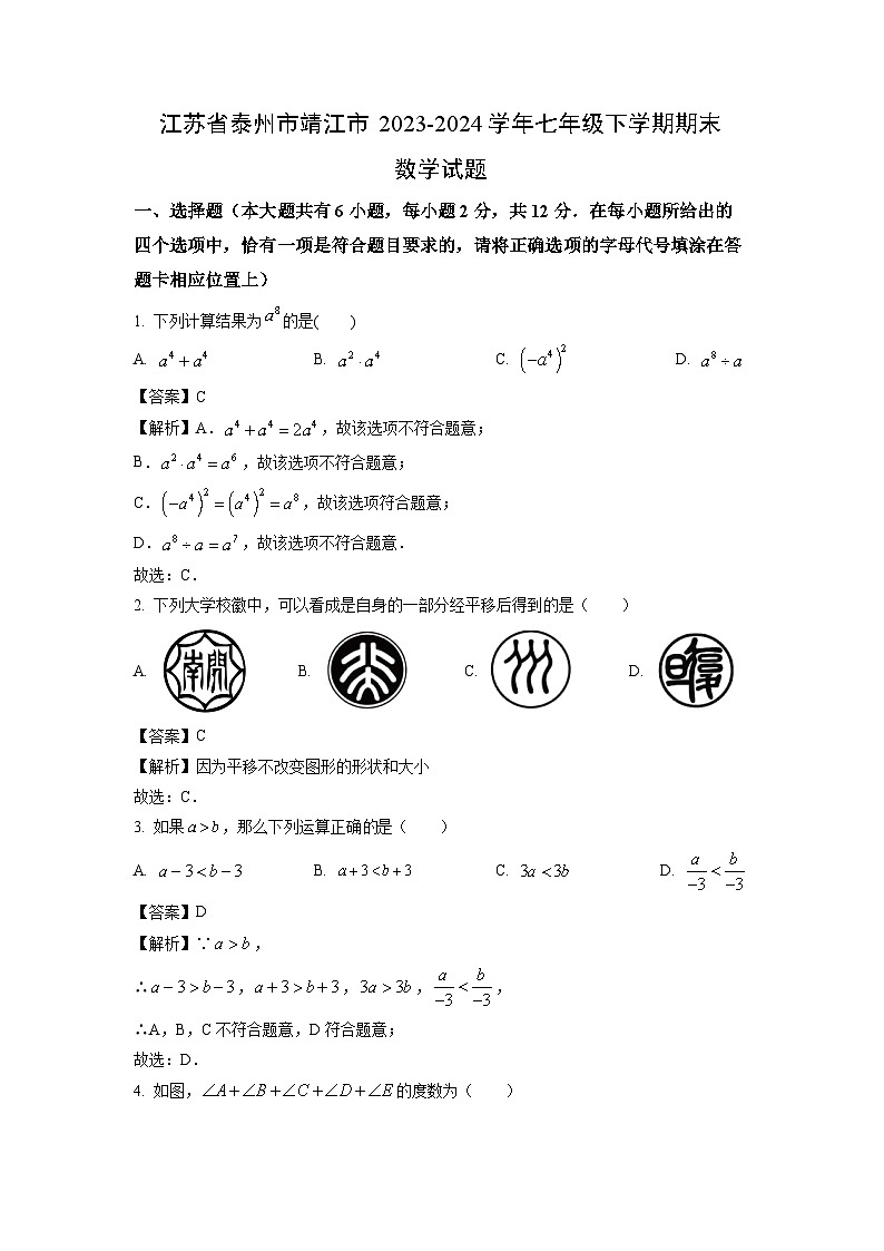 [数学][期末]江苏省泰州市靖江市2023-2024学年七年级下学期期末试题(解析版)第1页
