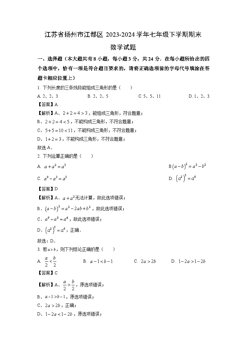 [数学][期末]江苏省扬州市江都区2023-2024学年七年级下学期期末试题(解析版)第1页