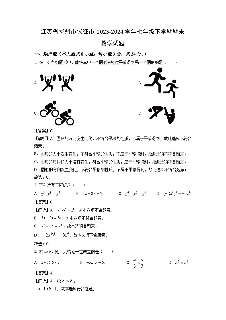 [数学][期末]江苏省扬州市仪征市2023-2024学年七年级下学期期末试题(解析版)第1页
