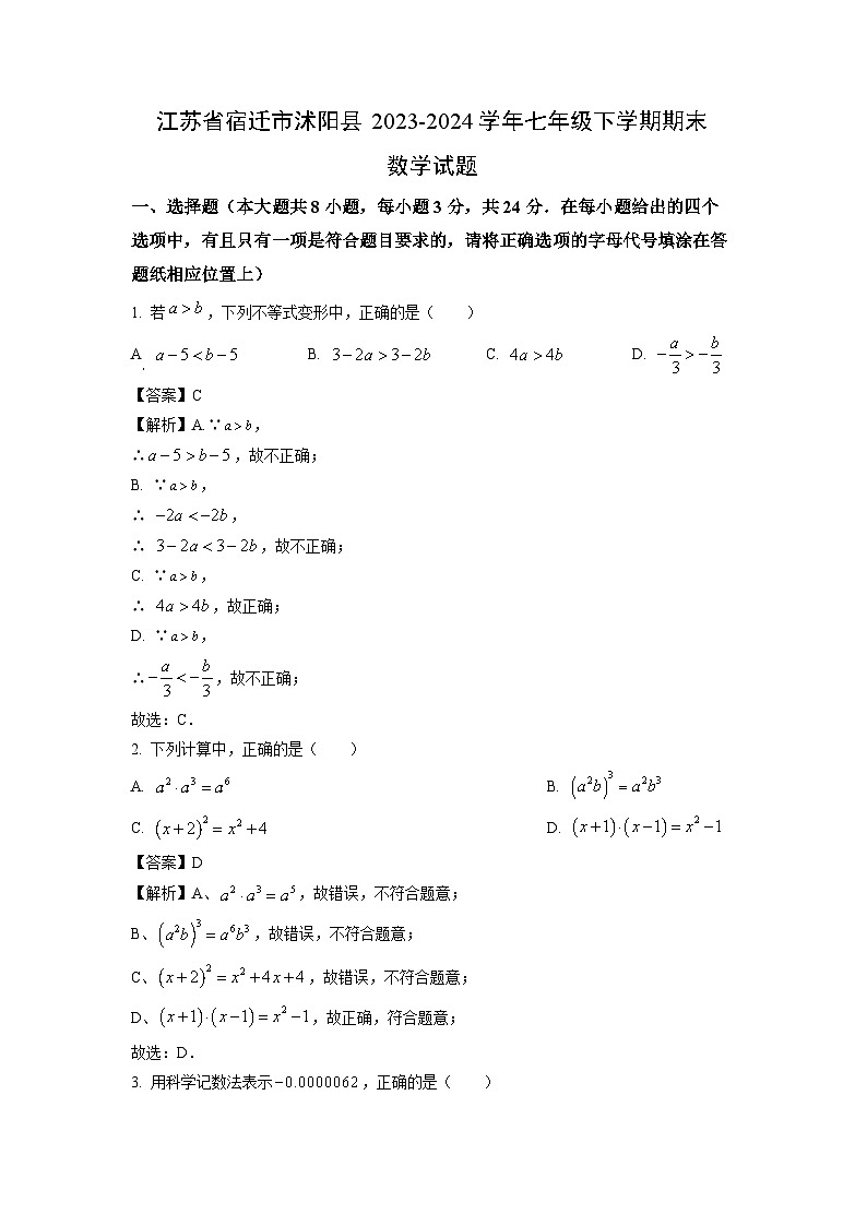 [数学][期末]江苏省宿迁市沭阳县2023-2024学年七年级下学期期末试题(解析版)01