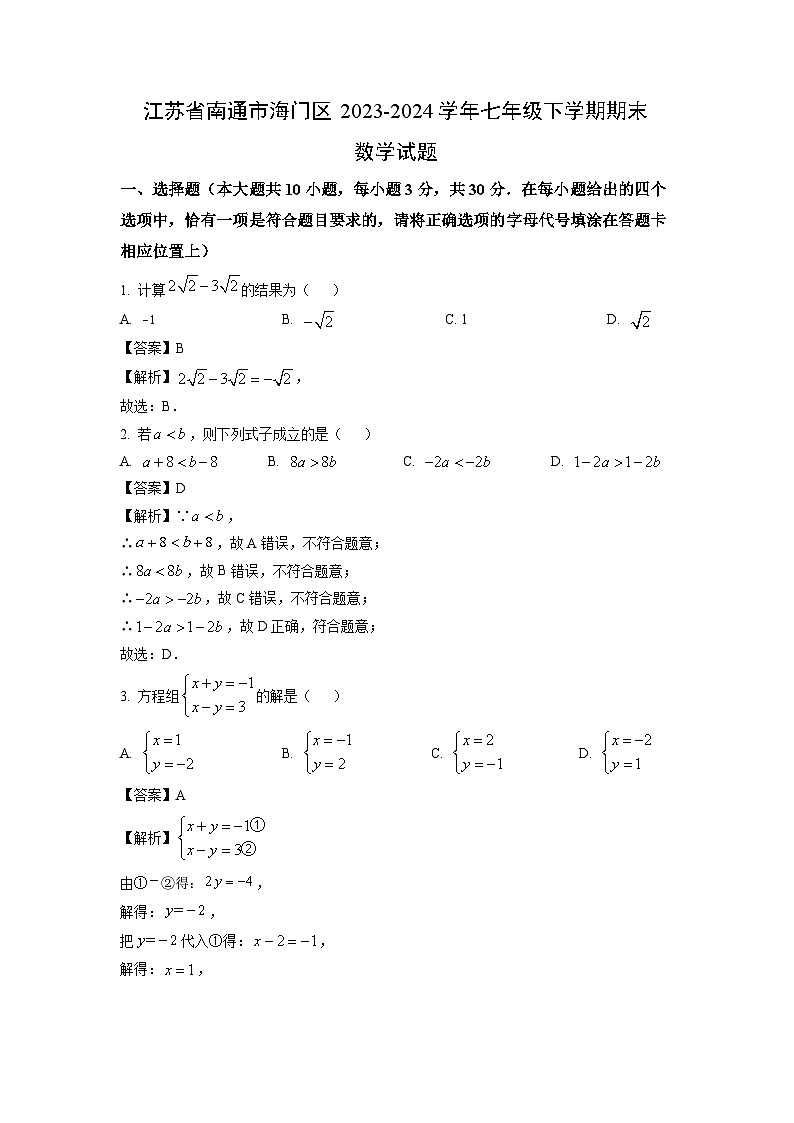 [数学][期末]江苏省南通市海门区2023-2024学年七年级下学期期末试题(解析版)01