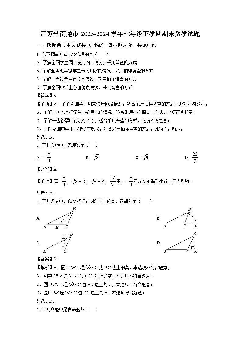 [数学][期末]江苏省南通市2023-2024学年七年级下学期期末试题(解析版)第1页