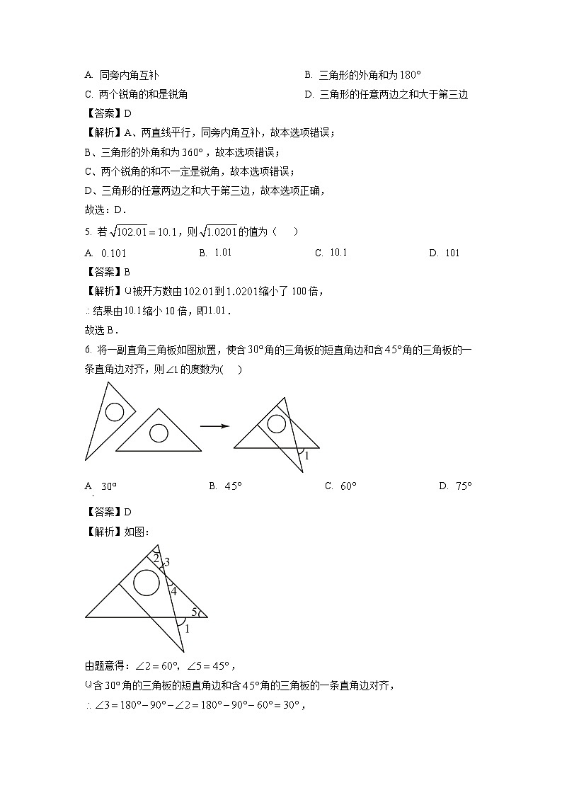 [数学][期末]江苏省南通市2023-2024学年七年级下学期期末试题(解析版)第2页