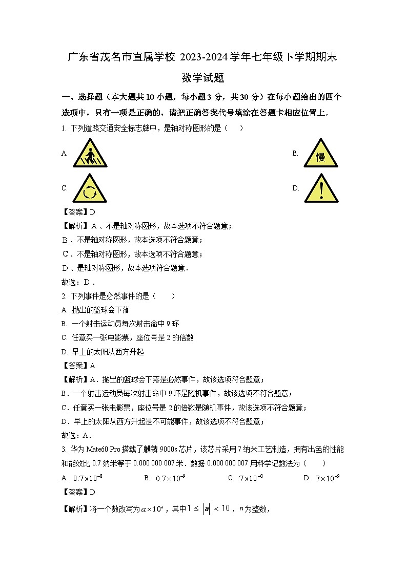[数学][期末]广东省茂名市直属学校2023-2024学年七年级下学期期末试题(解析版)01