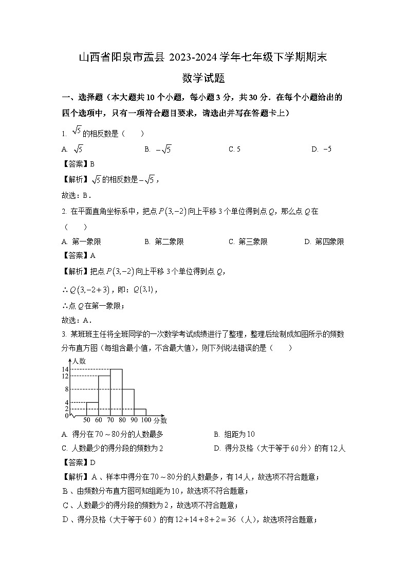 [数学][期末]山西省阳泉市盂县2023-2024学年七年级下学期期末试题(解析版)01