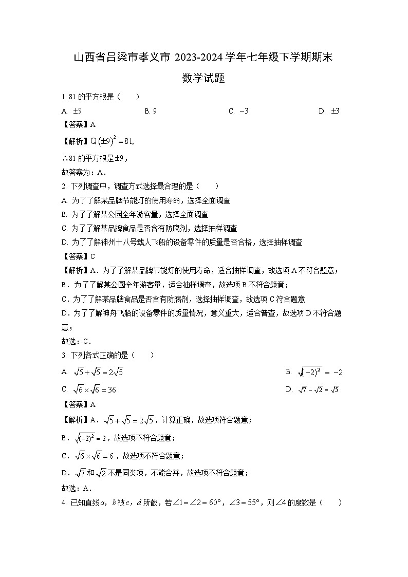 [数学][期末]山西省吕梁市孝义市2023-2024学年七年级下学期期末试题(解析版)第1页