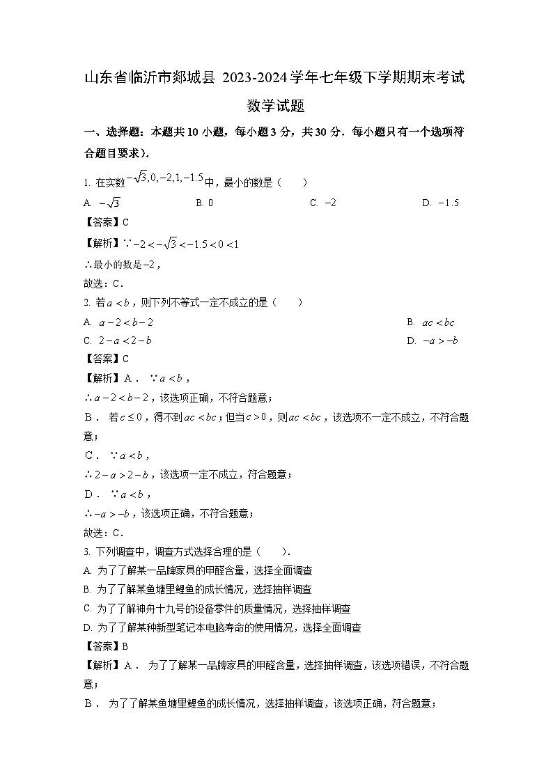 [数学][期末]山东省临沂市郯城县2023-2024学年七年级下学期期末考试试题(解析版)01
