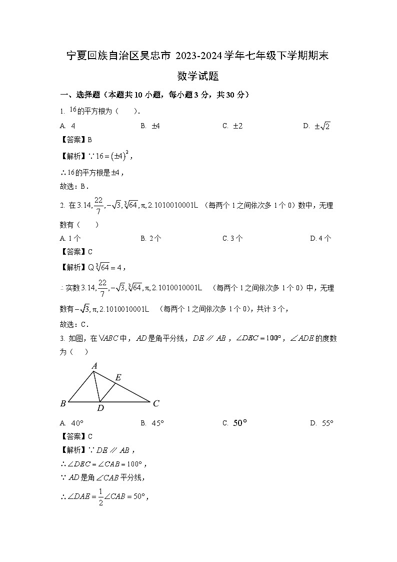 [数学][期末]宁夏回族自治区吴忠市2023-2024学年七年级下学期期末试题(解析版)第1页