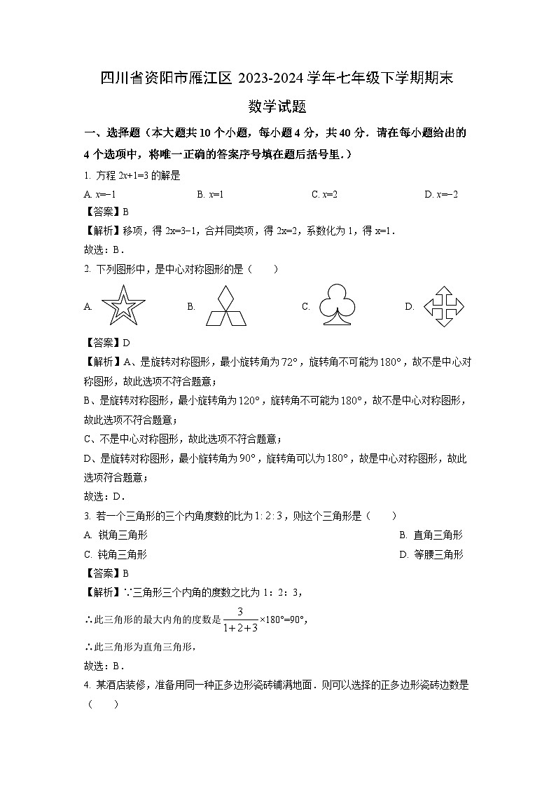 [数学][期末]四川省资阳市雁江区2023-2024学年七年级下学期期末试题(解析版)01
