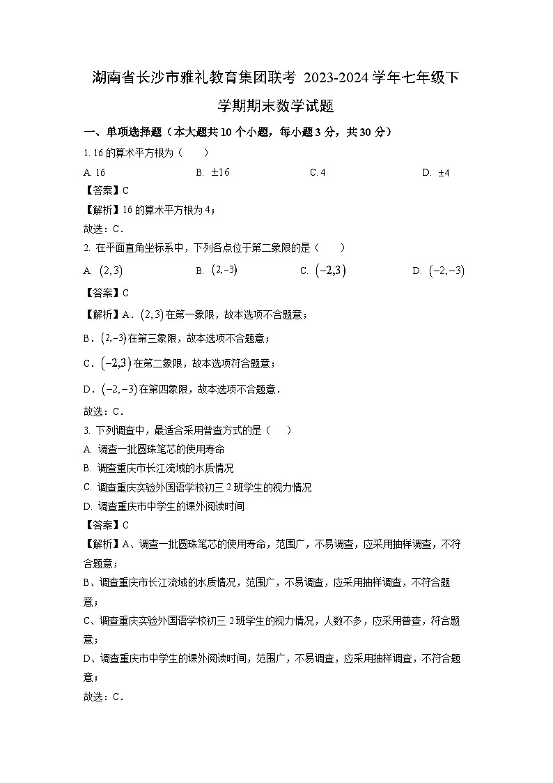 [数学][期末]湖南省长沙市雅礼教育集团联考2023-2024学年七年级下学期期末试题(解析版)01