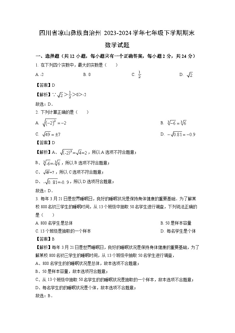 [数学][期末]四川省凉山彝族自治州2023-2024学年七年级下学期期末试题(解析版)第1页