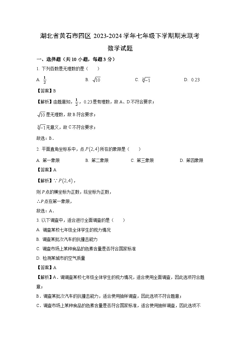 [数学][期末]湖北省黄石市四区2023-2024学年七年级下学期期末联考试题(解析版)01