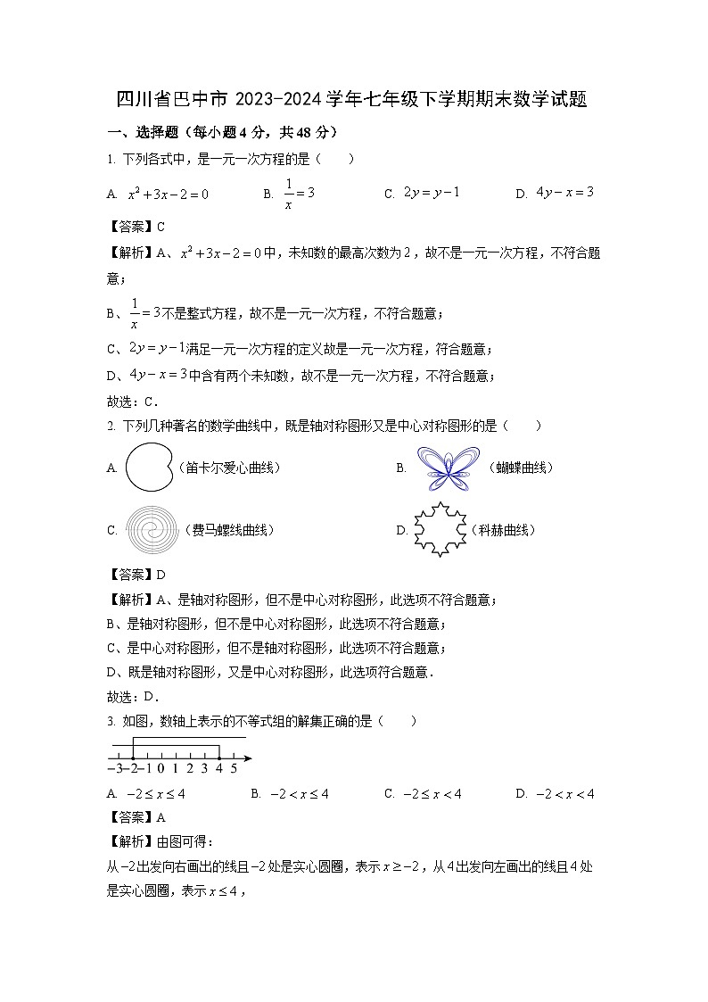[数学][期末]四川省巴中市2023-2024学年七年级下学期期末试题(解析版)01