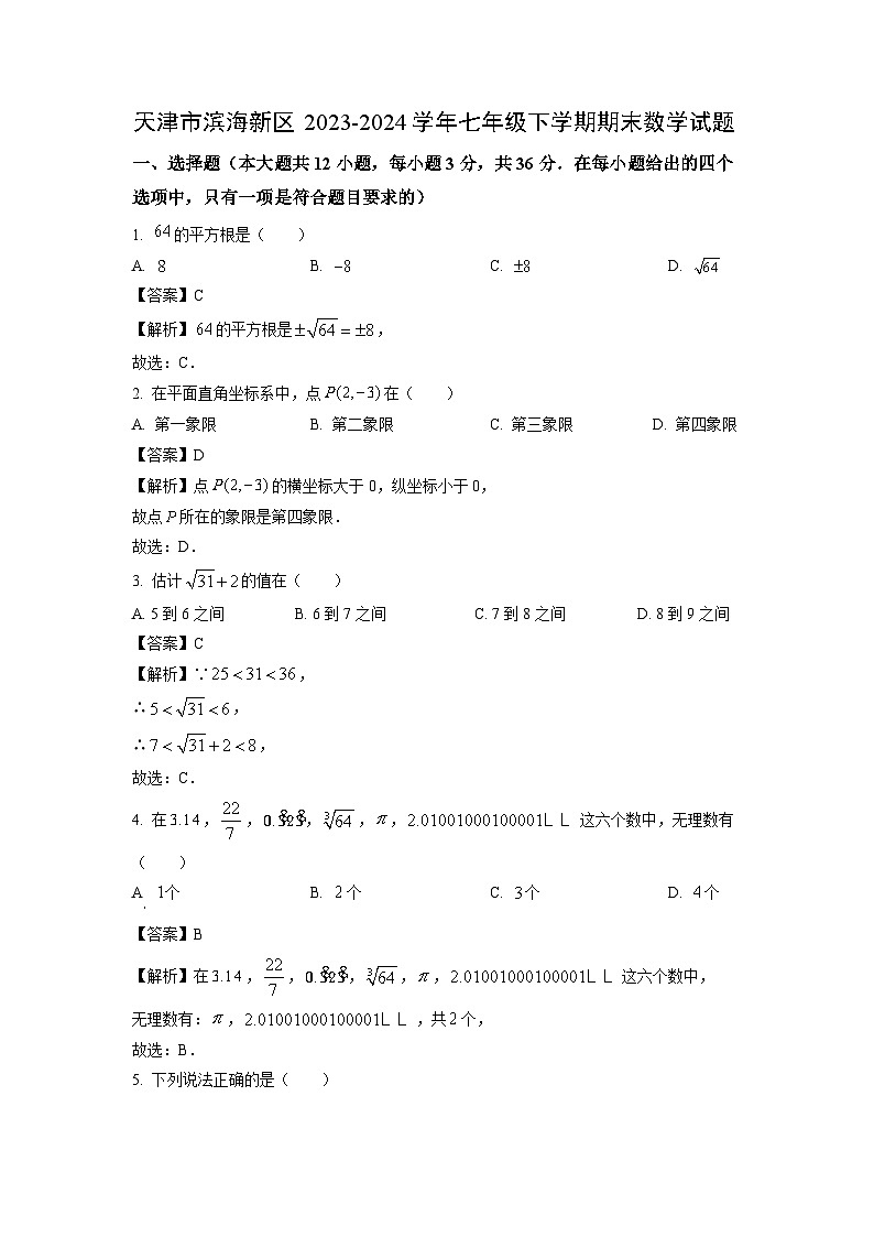 [数学][期末]天津市滨海新区2023-2024学年七年级下学期期末试题(解析版)01