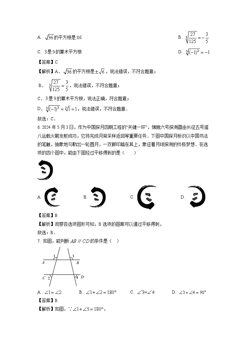 [数学][期末]天津市滨海新区2023-2024学年七年级下学期期末试题(解析版)02
