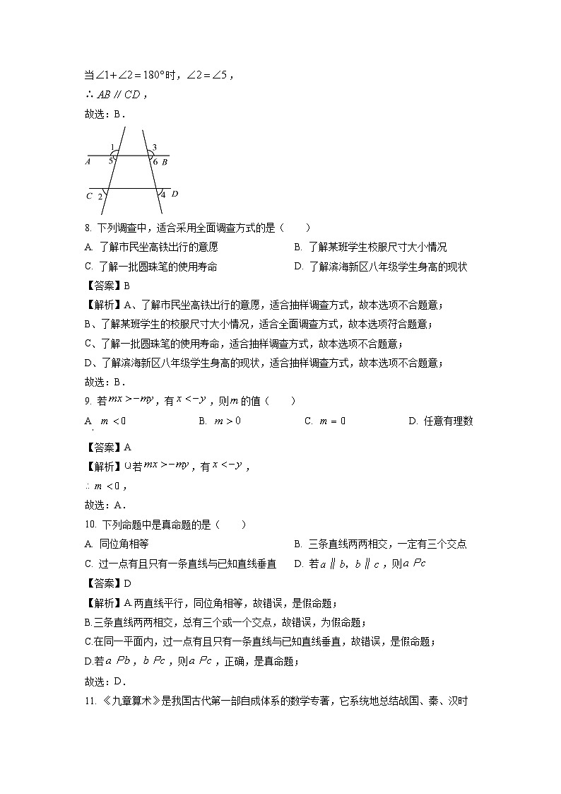 [数学][期末]天津市滨海新区2023-2024学年七年级下学期期末试题(解析版)03