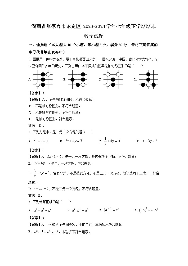 [数学][期末]湖南省张家界市永定区2023-2024学年七年级下学期期末试题(解析版)第1页