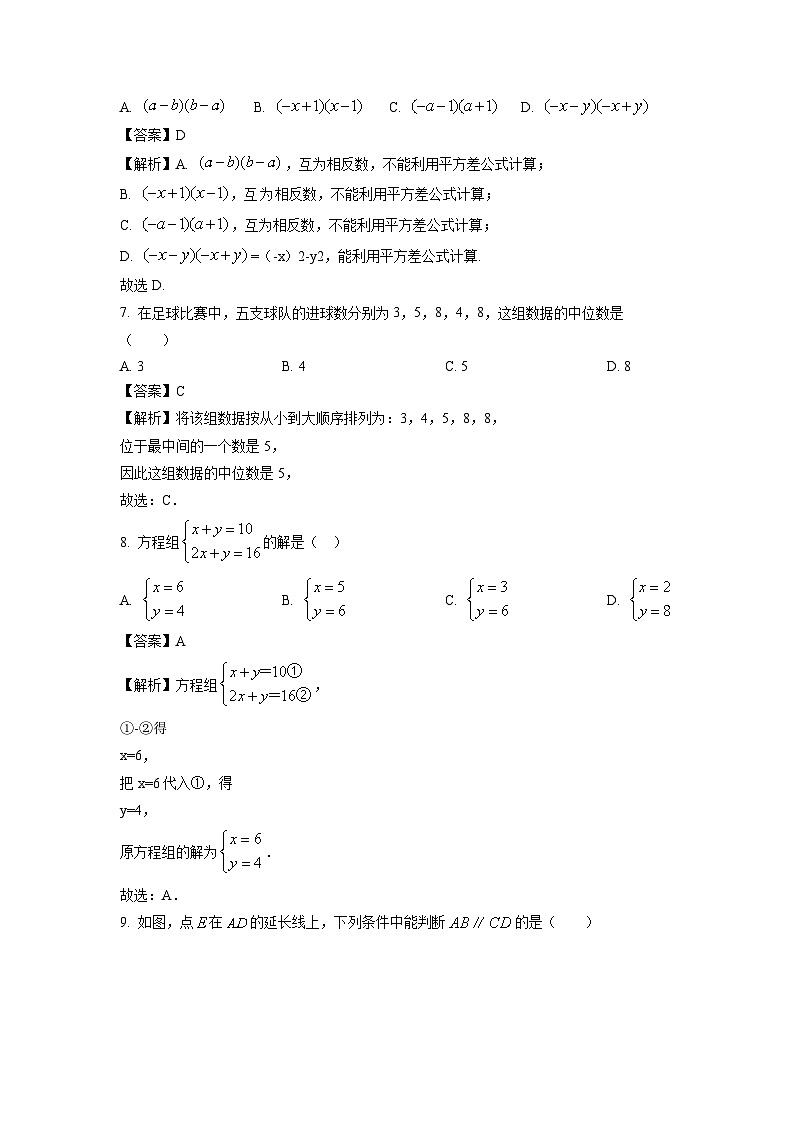 [数学][期末]湖南省张家界市永定区2023-2024学年七年级下学期期末试题(解析版)第3页