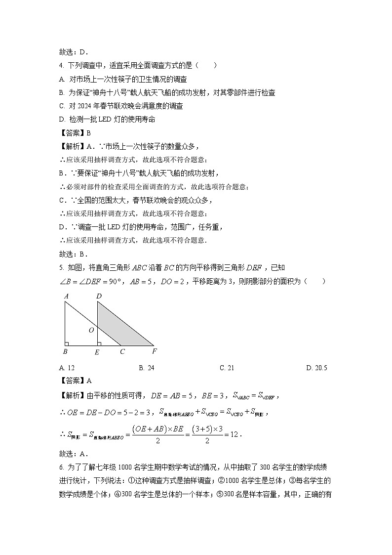 [数学][期末]四川省德阳市旌阳区2023-2024学年七年级下学期期末考试试题(解析版)第2页