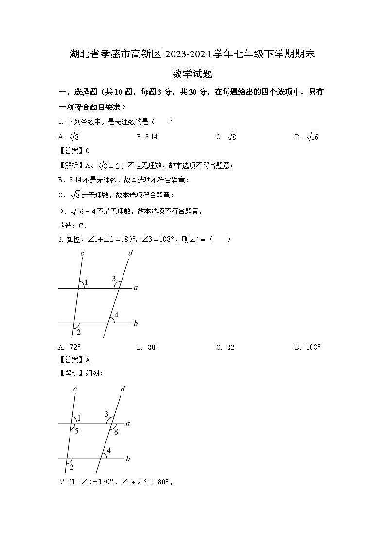 [数学][期末]湖北省孝感市高新区2023-2024学年七年级下学期期末试题(解析版)第1页