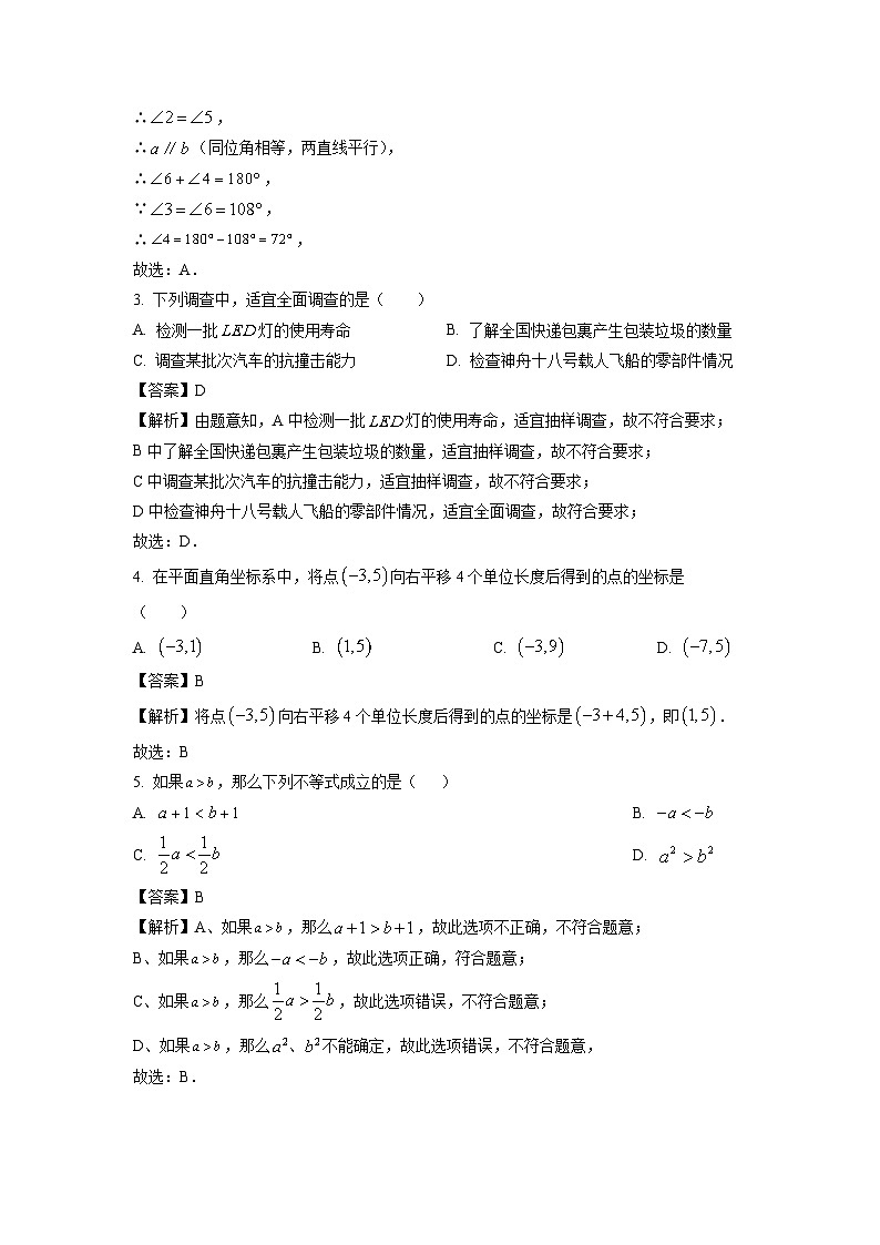 [数学][期末]湖北省孝感市高新区2023-2024学年七年级下学期期末试题(解析版)第2页